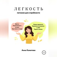 бесплатно читать книгу Легкость: питание для стройности автора Анна Камитова