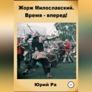 бесплатно читать книгу Жорж Милославский. Время – вперед! автора  Юрий Ра