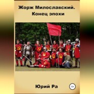 бесплатно читать книгу Жорж Милославский. Конец эпохи автора  Юрий Ра