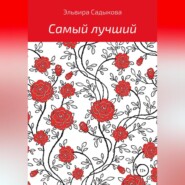 бесплатно читать книгу Самый лучший автора Эльвира Садыкова