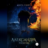 бесплатно читать книгу Александра. Книга вторая. Разлом автора  Кара Смит