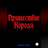 бесплатно читать книгу Пришествие Короля автора Игорь Лопарев