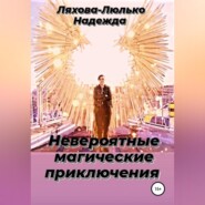 бесплатно читать книгу Невероятные магические приключения автора Надежда Ляхова – Люлько