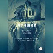 бесплатно читать книгу Лучший автора Виталий Кириллов