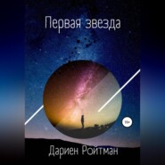 бесплатно читать книгу Первая звезда автора Дариен Ройтман