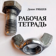 бесплатно читать книгу Рабочая тетрадь автора Денис Рябцев