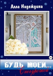 бесплатно читать книгу Будь моей… Снегурочкой автора Алла Надеждина