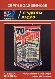 бесплатно читать книгу Студенты радио. Энциклопедия и Списки выпускников РТФ НЭТИ 1953 – 1994 гг. автора Сергей Заяшников