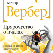 бесплатно читать книгу Пророчество о пчелах автора Бернар Вербер