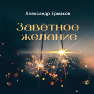 бесплатно читать книгу Заветное желание автора Александр Ермаков