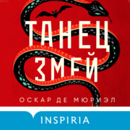 бесплатно читать книгу Танец змей автора Оскар де Мюриэл