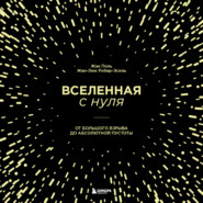 бесплатно читать книгу Вселенная с нуля. От Большого взрыва до абсолютной пустоты автора Жан-Люк Робер-Эсиль