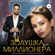 бесплатно читать книгу Золушка для миллионера автора Марина Дмитриева