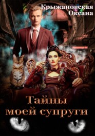 бесплатно читать книгу Тайны моей супруги автора Оксана Крыжановская