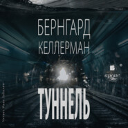 бесплатно читать книгу Туннель автора Бернгард Келлерман
