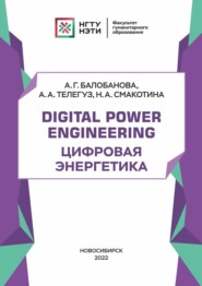 бесплатно читать книгу Digital Power Engineering. Цифровая энергетика автора Наталья Смакотина