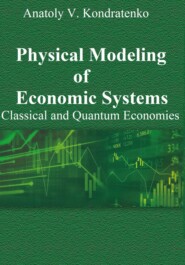 бесплатно читать книгу Physical Modeling of Economic Systems автора Anatoly Kondratenko