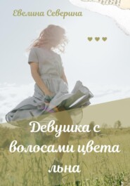 бесплатно читать книгу Девушка с волосами цвета льна автора Евелина Северина