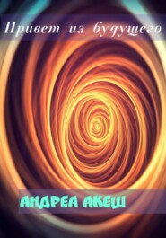 бесплатно читать книгу Привет из будущего автора Андреа Акеш