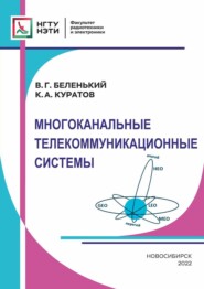 бесплатно читать книгу Многоканальные телекоммуникационные системы автора Валерий Беленький