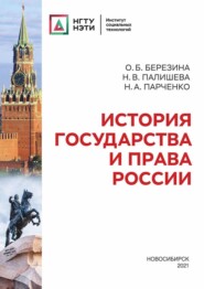 бесплатно читать книгу История государства и права России автора Оксана Березина