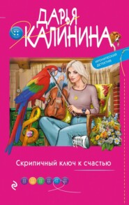 бесплатно читать книгу Скрипичный ключ к счастью автора Дарья Калинина