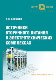 бесплатно читать книгу Источники вторичного питания в электротехнических комплексах автора Михаил Калугин