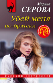 бесплатно читать книгу Убей меня по-братски автора Марина Серова