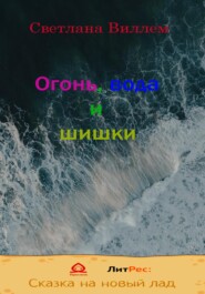 бесплатно читать книгу Огонь, вода и шишки автора Светлана Виллем