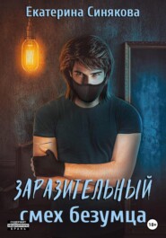 бесплатно читать книгу Заразительный смех безумца автора Екатерина Синякова