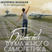 бесплатно читать книгу Братство бумажного самолётика автора Екатерина Белецкая