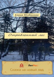 бесплатно читать книгу Отравленный лес автора Елена Юлданова