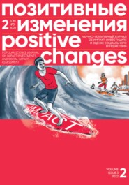 бесплатно читать книгу Позитивные изменения. Том 2, № 3 (2022). Positive changes. Volume 2, Issue 3 (2022) автора Редакция журнала «Позитивные изменения»