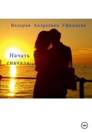 бесплатно читать книгу Начать сначала… автора Валерия Уфимцева
