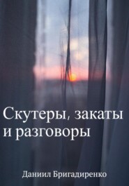 бесплатно читать книгу Скутеры, закаты и разговоры автора Даниил Бригадиренко