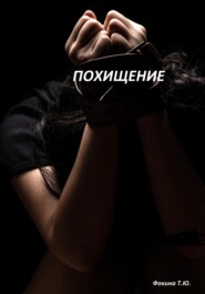 бесплатно читать книгу Похищение автора Татьяна Фокина
