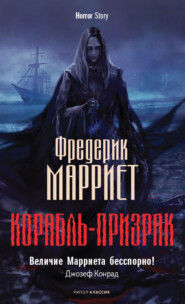 бесплатно читать книгу Корабль-призрак автора Фредерик Марриет