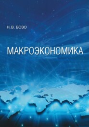 бесплатно читать книгу Макроэкономика автора Наталья Бозо