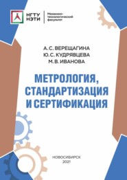 бесплатно читать книгу Метрология, стандартизация и сертификация автора Мария Иванова