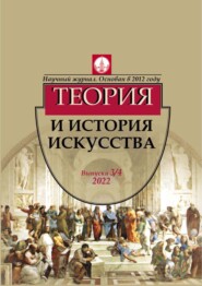 бесплатно читать книгу Журнал «Теория и история искусства» № 3–4 2022 автора Александр Лободанов