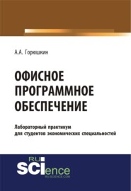 бесплатно читать книгу Офисное программное обеспечение. (Бакалавриат, Специалитет). Учебное пособие. автора Александр Горюшкин