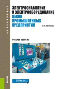 бесплатно читать книгу Электроснабжение и электрооборудование цехов промышленных предприятий. (Бакалавриат, Магистратура). Учебное пособие. автора Эльвира Киреева