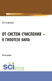 бесплатно читать книгу От систем счисления к гипотезе Била. (Бакалавриат, Магистратура). Монография. автора Валерий Агафонцев