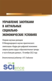 бесплатно читать книгу Управление закупками в актуальных социально-экономических условиях. (Магистратура). Сборник статей. автора Ирина Гладилина