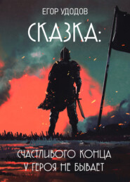 бесплатно читать книгу Сказка: Счастливого конца у героя не бывает автора Егор Удодов