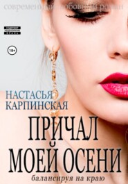 бесплатно читать книгу Причал моей осени. Балансируя на краю автора Настасья Карпинская