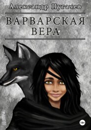 бесплатно читать книгу Варварская вера автора Александр Пугачев