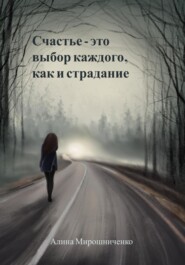 бесплатно читать книгу Счастье – это выбор каждого, как и страдание автора Алина Мирошниченко