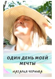 бесплатно читать книгу Один день моей мечты автора Наталья Чернова