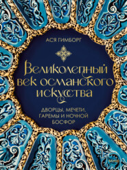 бесплатно читать книгу Великолепный век османского искусства. Дворцы, мечети, гаремы и ночной Босфор автора Ася Гимборг